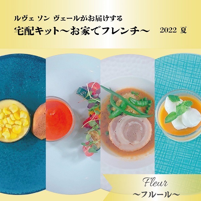 【Fleur / フルール】宅配キット～お家でフレンチ～・夏ver.