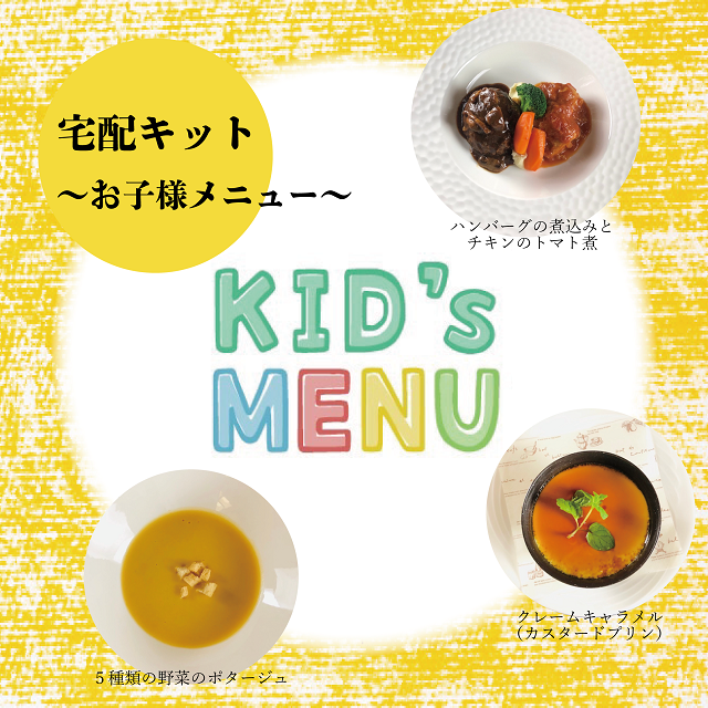 キッズメニュー お家でフレンチ
