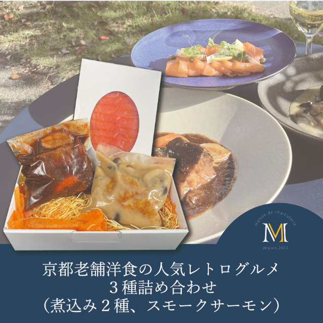 京都老舗洋食の人気レトログルメ３種詰め合わせ（煮込み２種、スモークサーモン）